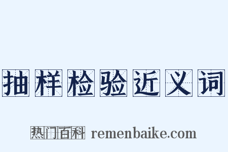 抽样检验近义词是什么意思的图片